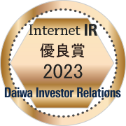 大和インターネットIR表彰2023　優良賞