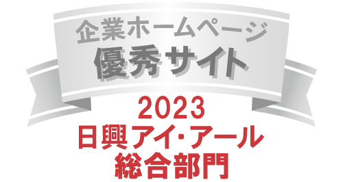 弊社サイトは日興アイ･アール株式会社の「2023年度 全上場企業ホームページ充実度ランキング」にて総合ランキング優秀企業に選ばれました。