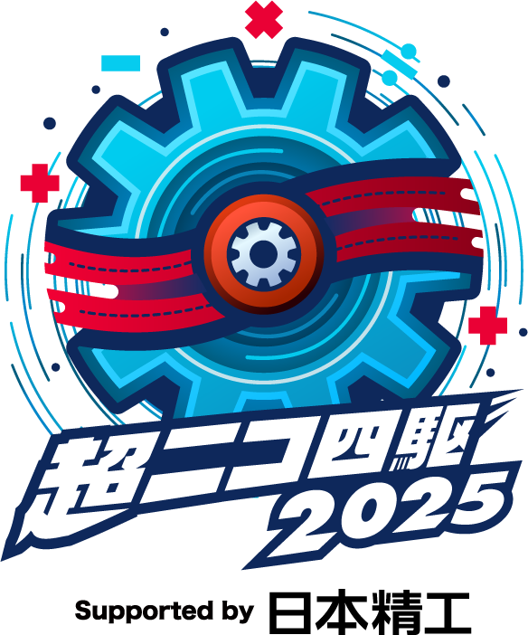 超ニコ四駆2025