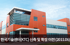 한국기술센터(KTC) 신축 및 확장 이전