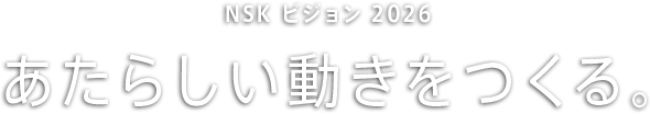 あたらしい動きをつくる。