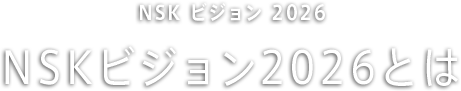 NSKビジョン2026とは