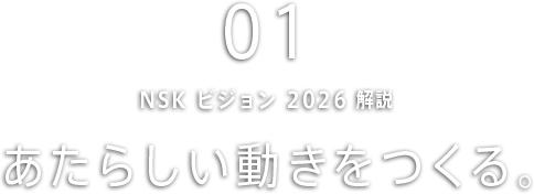 あたらしい動きをつくる。