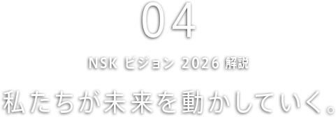 私たちが未来を動かしていく。