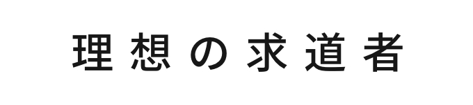 理想の求道者