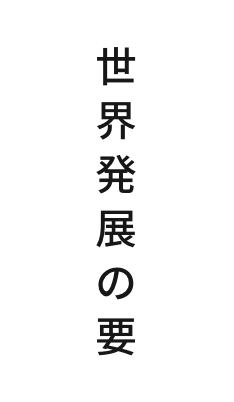 世界発展の要