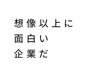 想像以上に面白い企業だ