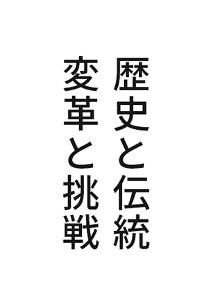 歴史と伝統、変革と挑戦