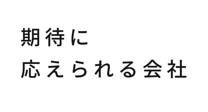 期待に応えられる会社