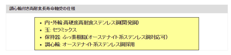 調心輪付き高耐食長寿命軸受の仕様