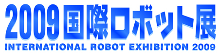 2009国際ロボット展