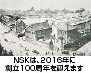 NSKは、2016年に創立100周年を迎えます