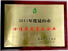 「2013年昆山市ベストテン従業員メンタルケア企業」を受賞