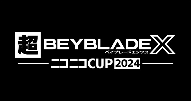 超BEYBLADE X ニコニコカップ2024 