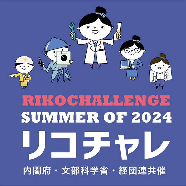  内閣府男女共同参画局「理工チャレンジ(リコチャレ)」 